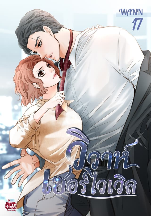 วิวาห์เซอร์ไวเวิล 17