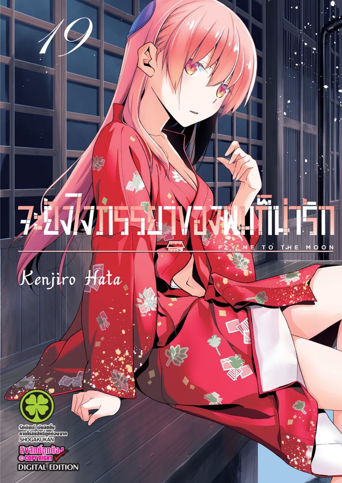 จะยังไงภรรยาของผมก็น่ารัก เล่ม 19