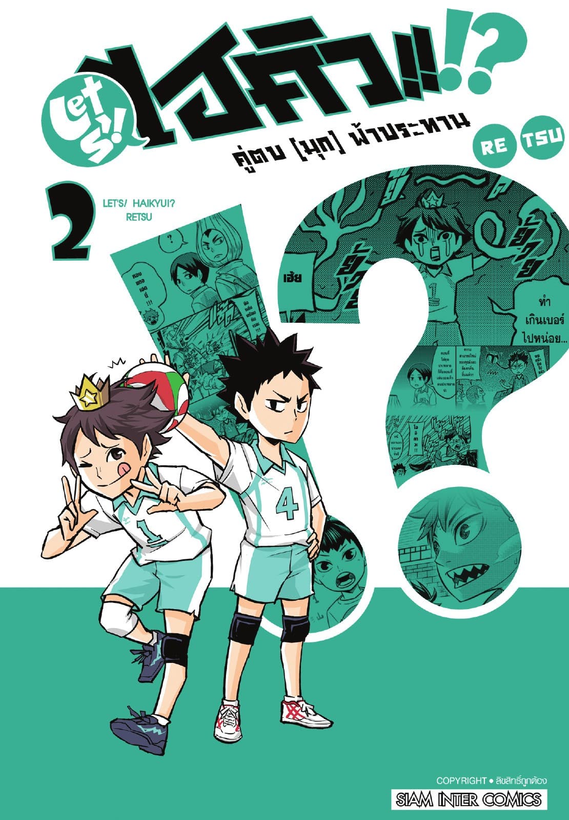 LET S! HAIKYU!? คู่ตบ (มุก) ฟ้าประทาน เล่ม 02