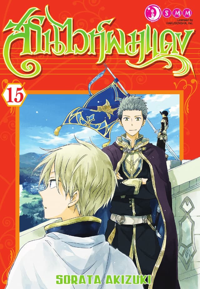สโนไวท์ผมแดง เล่ม 15
