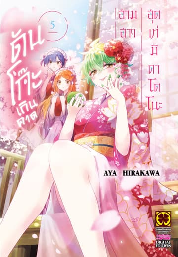 สามสาวสุดเท่มิคาโดโนะดันโก๊ะเกินคาด 05