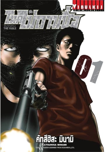 [ยกชุด] โหดไม่ถามชื่อ THE FABLE เล่ม 1-22 (จบ)