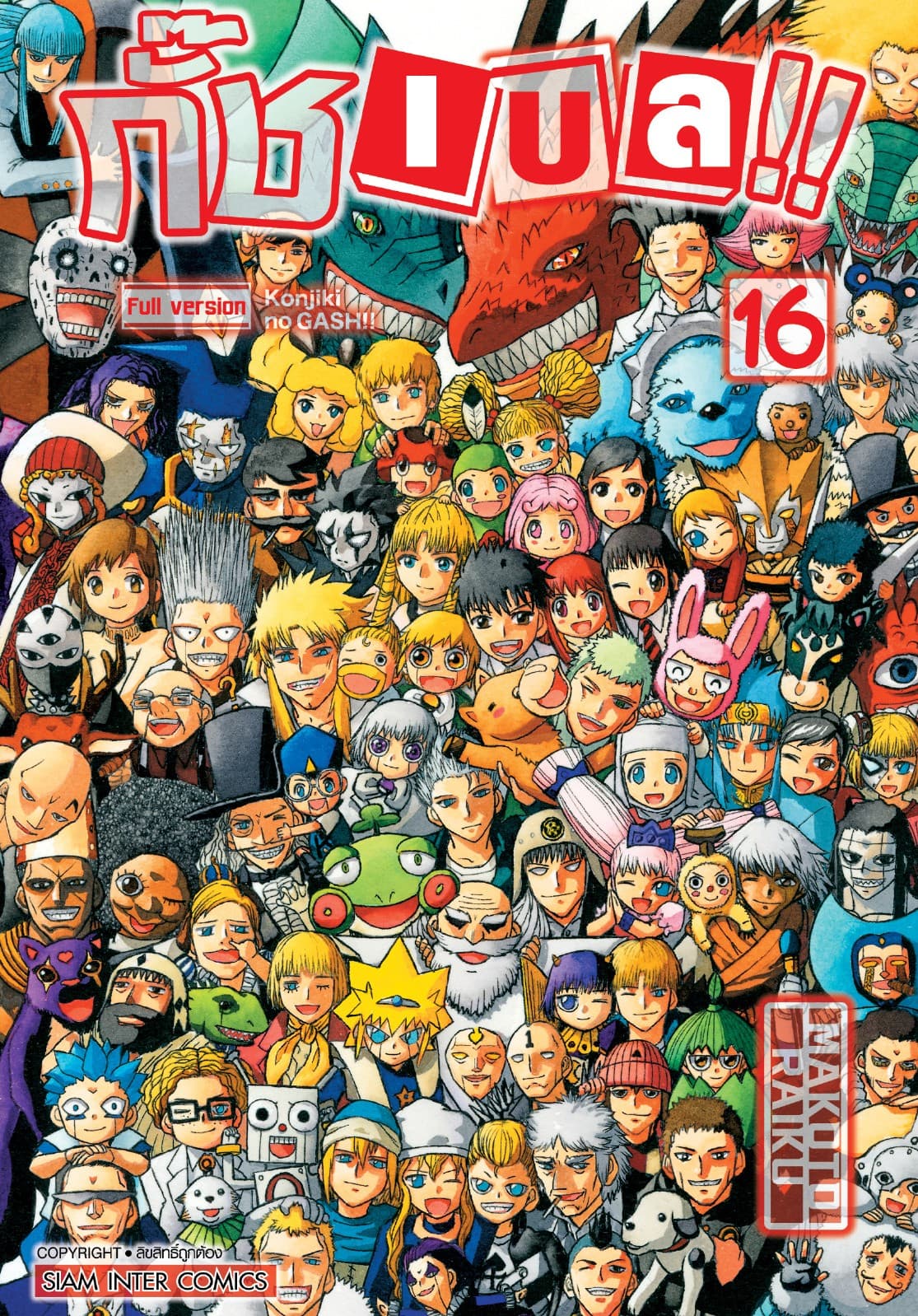กั๊ช เบล !! ภาค 1 เล่ม 16 (จบ)
