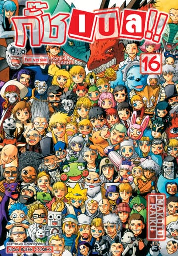 กั๊ช เบล !! ภาค 1 เล่ม 16 (จบ)