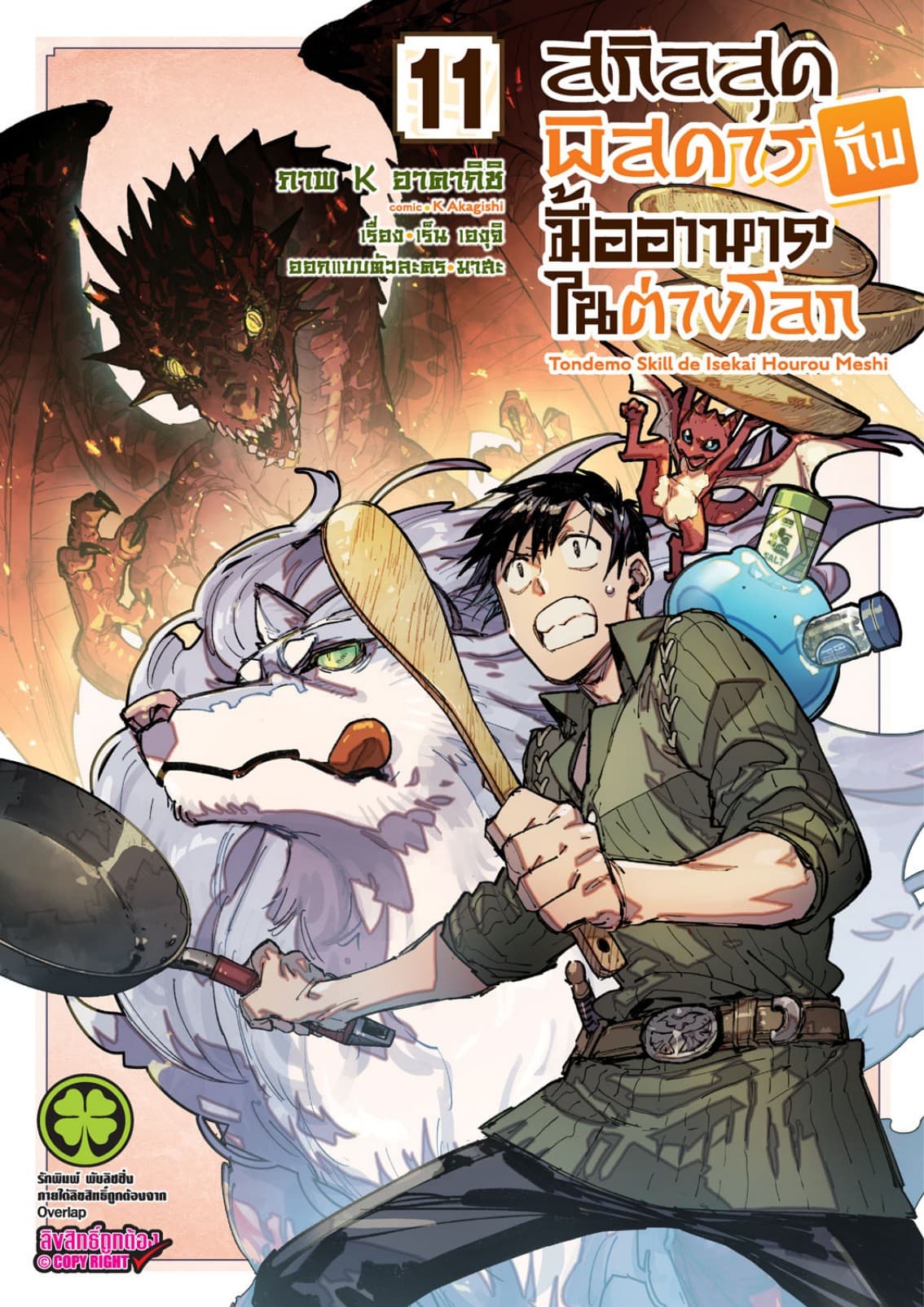 สกิลสุดพิสดารกับมื้ออาหารในต่างโลก (ฉบับการ์ตูน) 11