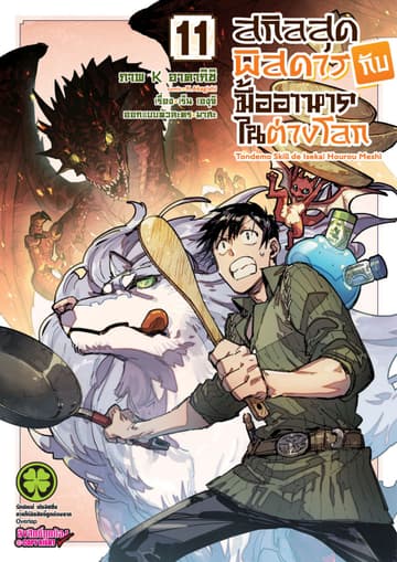 สกิลสุดพิสดารกับมื้ออาหารในต่างโลก (ฉบับการ์ตูน) 11