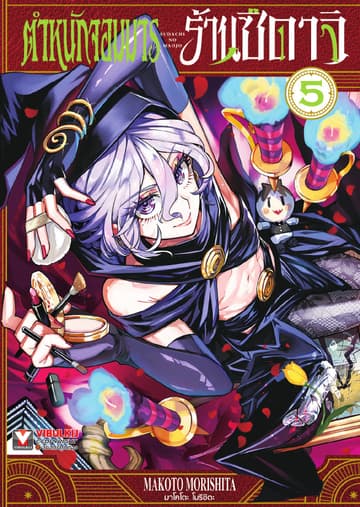 ตำหนักจอมมาร ร้านซึดาจิ เล่ม 5