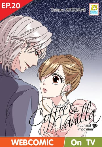 Coffee & Vanilla หนุ่มกาแฟกับสาววานิลลา ตอน 20 (ฉบับ V-Scroll)
