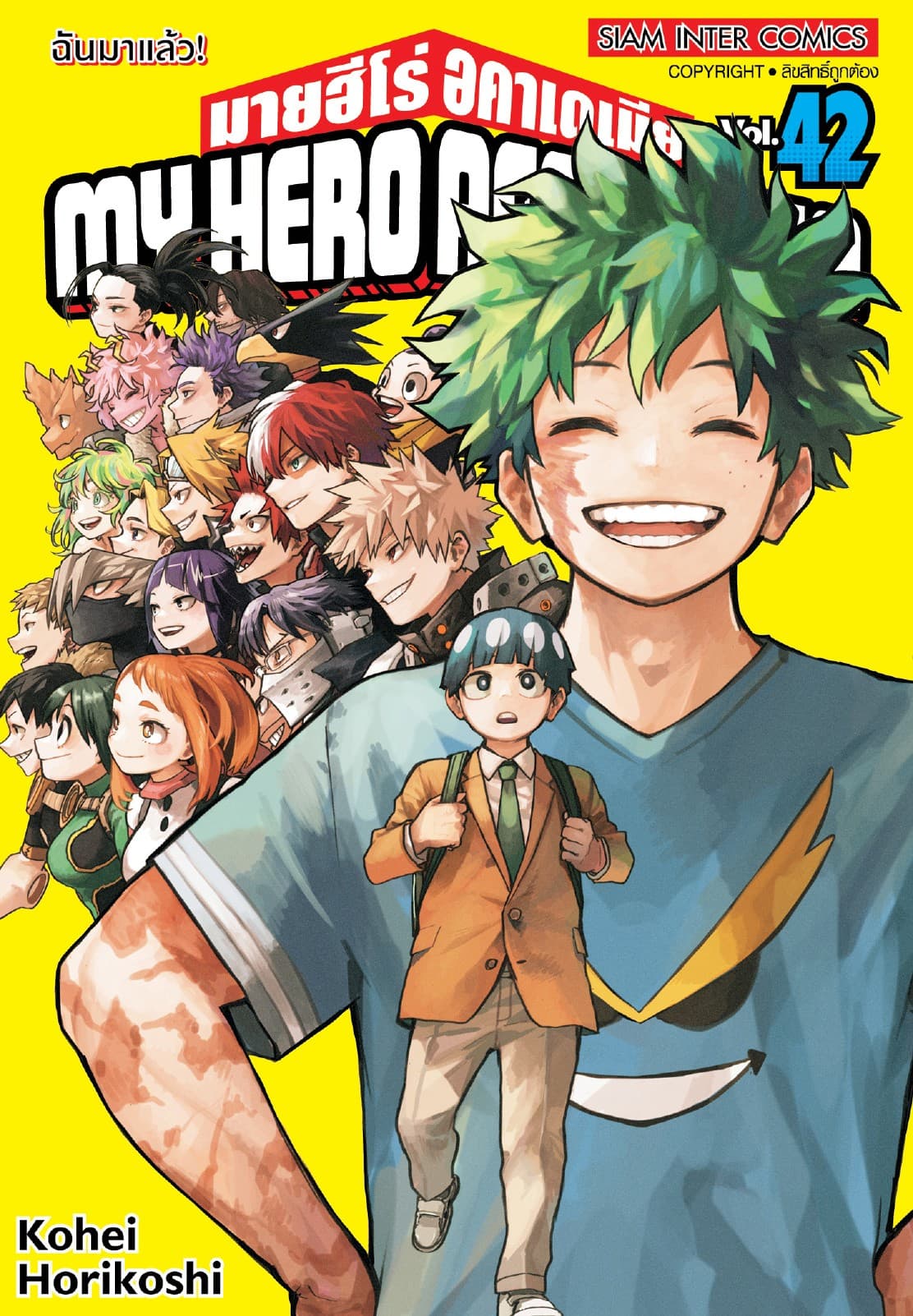 My Hero Academia มายฮีโร่ อคาเดเมีย เล่ม 42 ฉันมาแล้ว! (จบ)