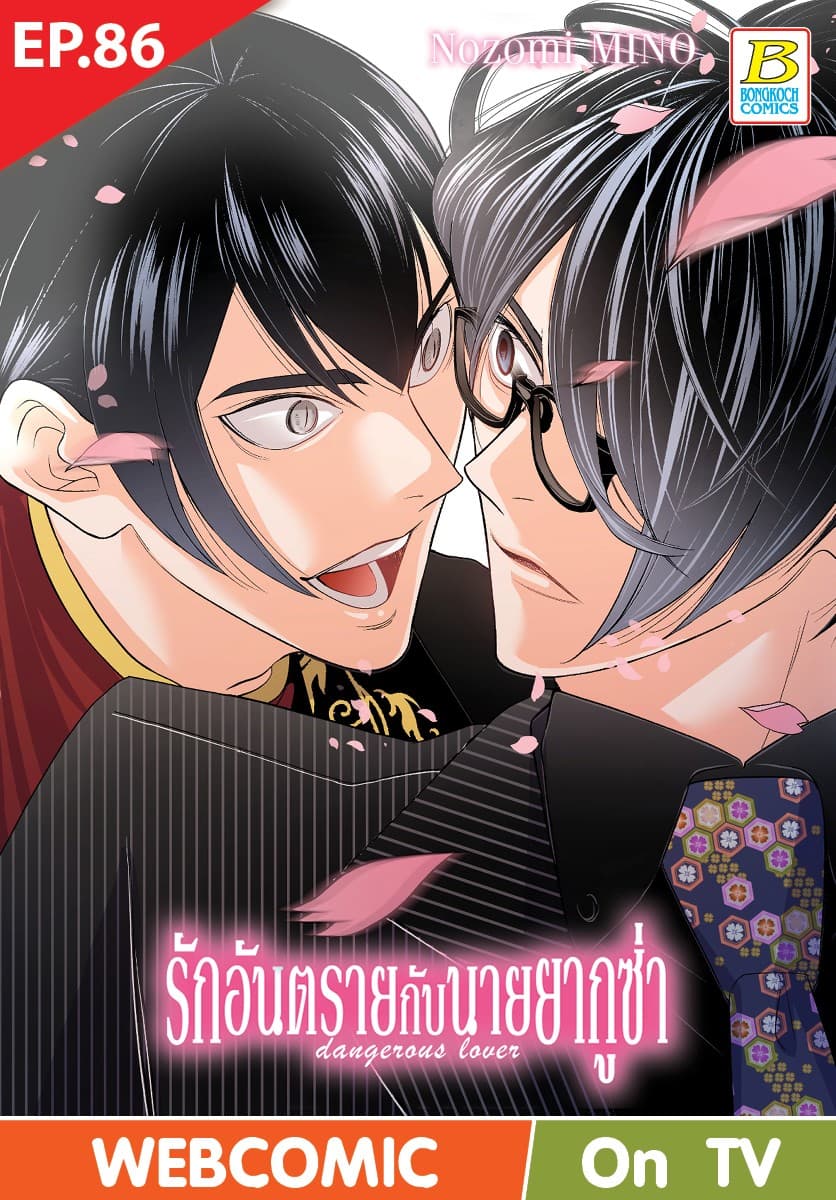 รักอันตรายกับนายยากูซ่า dangerous lover ตอน 86 (ฉบับ V-Scroll)