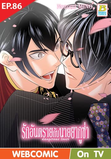 รักอันตรายกับนายยากูซ่า dangerous lover ตอน 86 (ฉบับ V-Scroll)