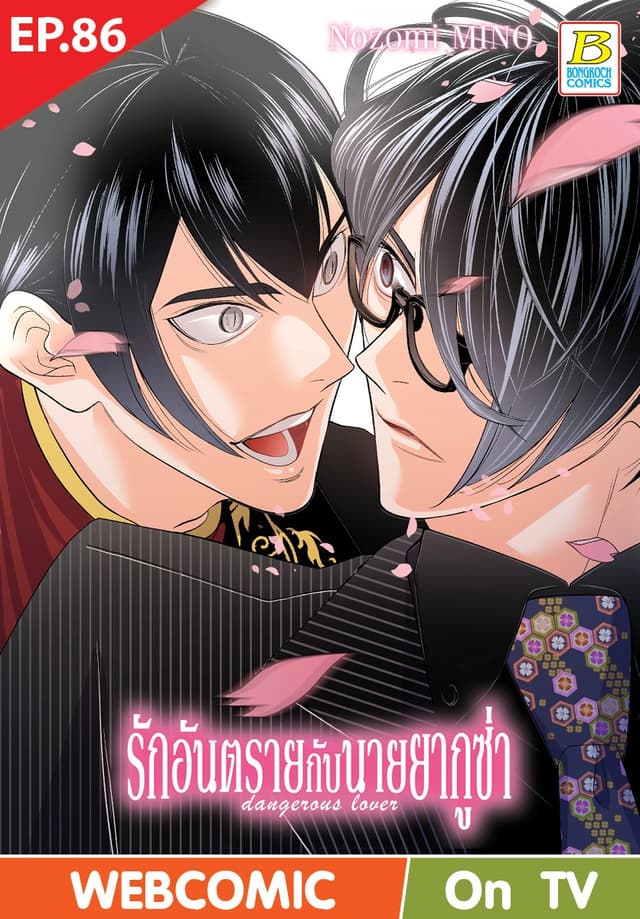 รักอันตรายกับนายยากูซ่า dangerous lover ตอน 86 (ฉบับ V-Scroll)