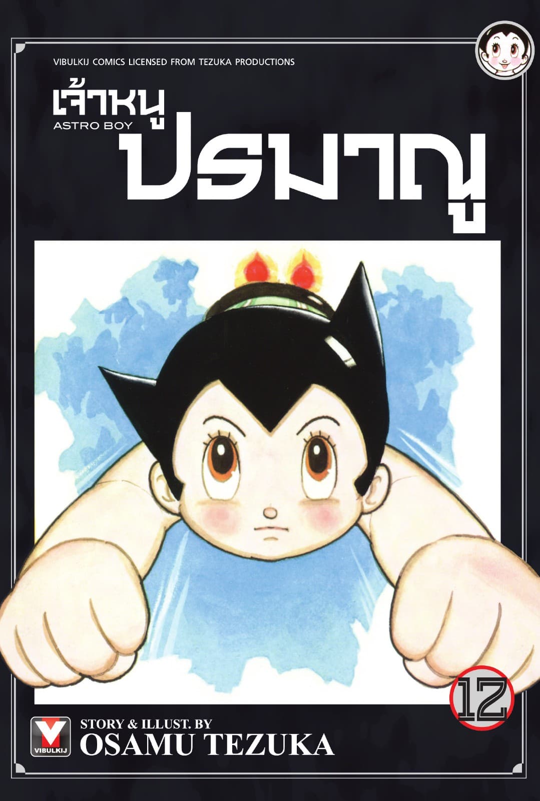 เจ้าหนูปรมาณู เล่ม 12