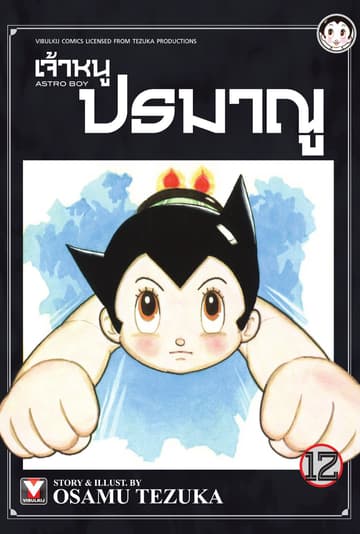 เจ้าหนูปรมาณู เล่ม 12