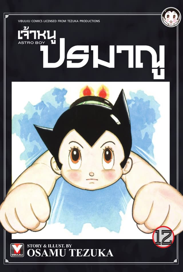 เจ้าหนูปรมาณู เล่ม 12