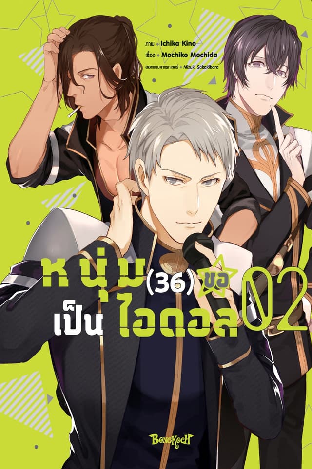 หนุ่ม (36) ขอเป็นไอดอล 2