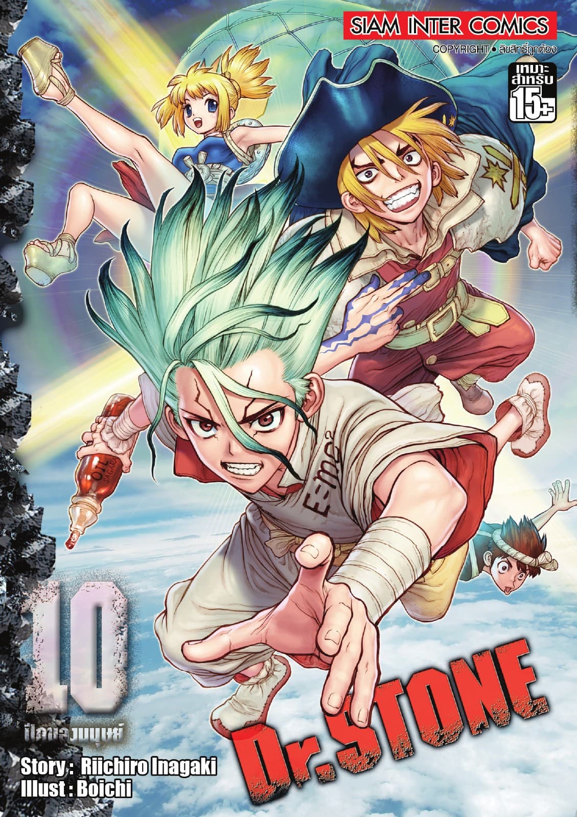 DR.STONE เล่ม 10 - ปีกของมนุษย์