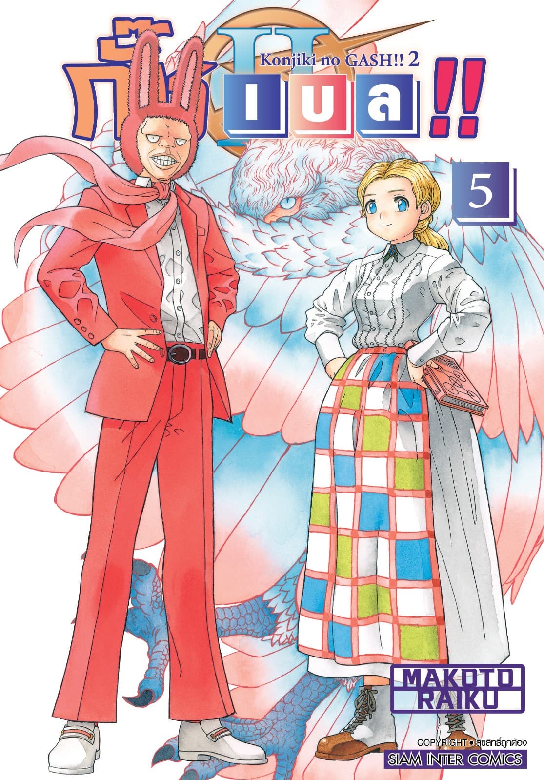 กั๊ช เบล !! ภาค 2 เล่ม 05