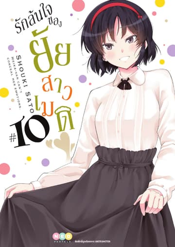 รักล้นใจของยัยสาวเมด เล่ม 10