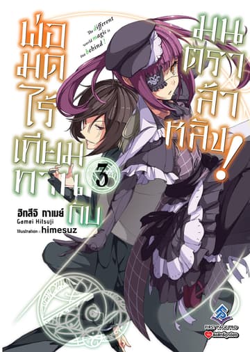 พ่อมดไร้เทียมทานกับมนตราล้าหลัง! เล่ม 3