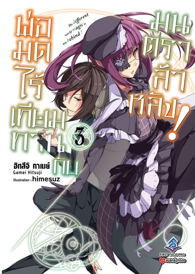 พ่อมดไร้เทียมทานกับมนตราล้าหลัง! เล่ม 3