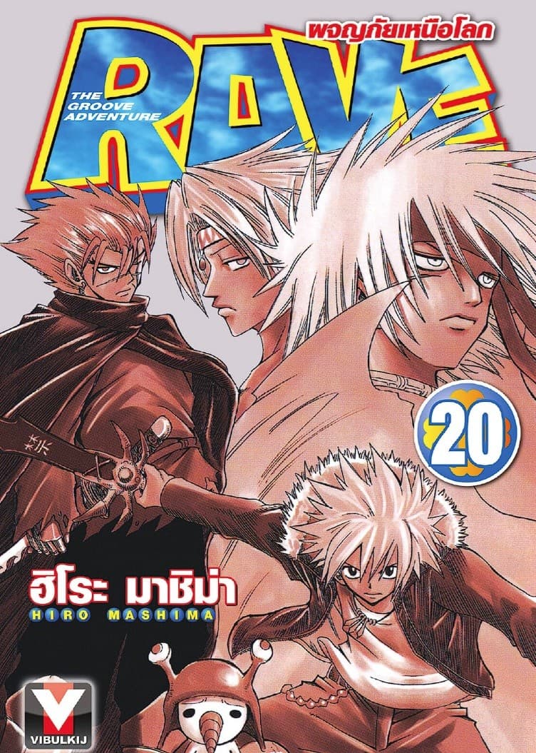 RAVE ผจญภัยเหนือโลก เล่ม 20