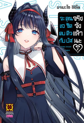จะขอคบกับคุณซัคคิวบัสจริงจังแล้วนะ 02