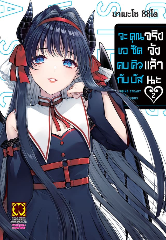 จะขอคบกับคุณซัคคิวบัสจริงจังแล้วนะ 02