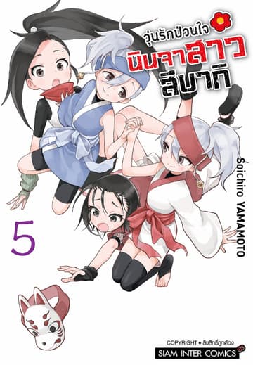 วุ่นรักป่วนใจ นินจาสาวสึบากิ เล่ม 05