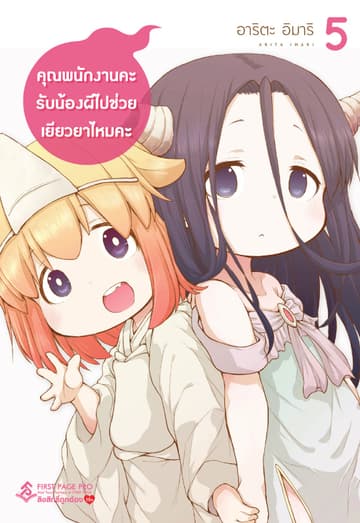 คุณพนักงานคะ รับน้องผีไปช่วยเยียวยาไหมคะ เล่ม 5