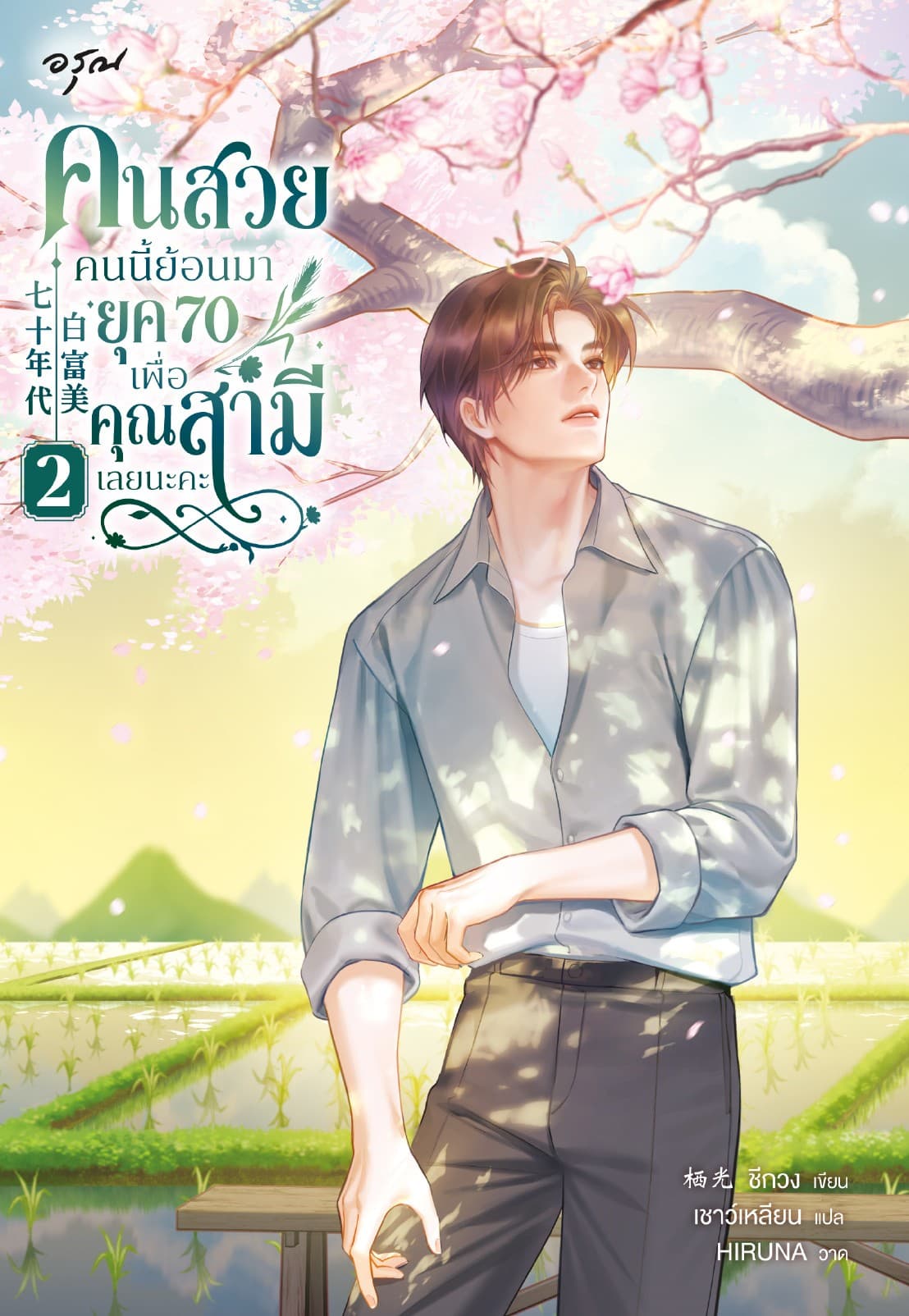 คนสวยคนนี้ย้อนมายุค 70 เพื่อคุณสามีเลยนะคะ 2