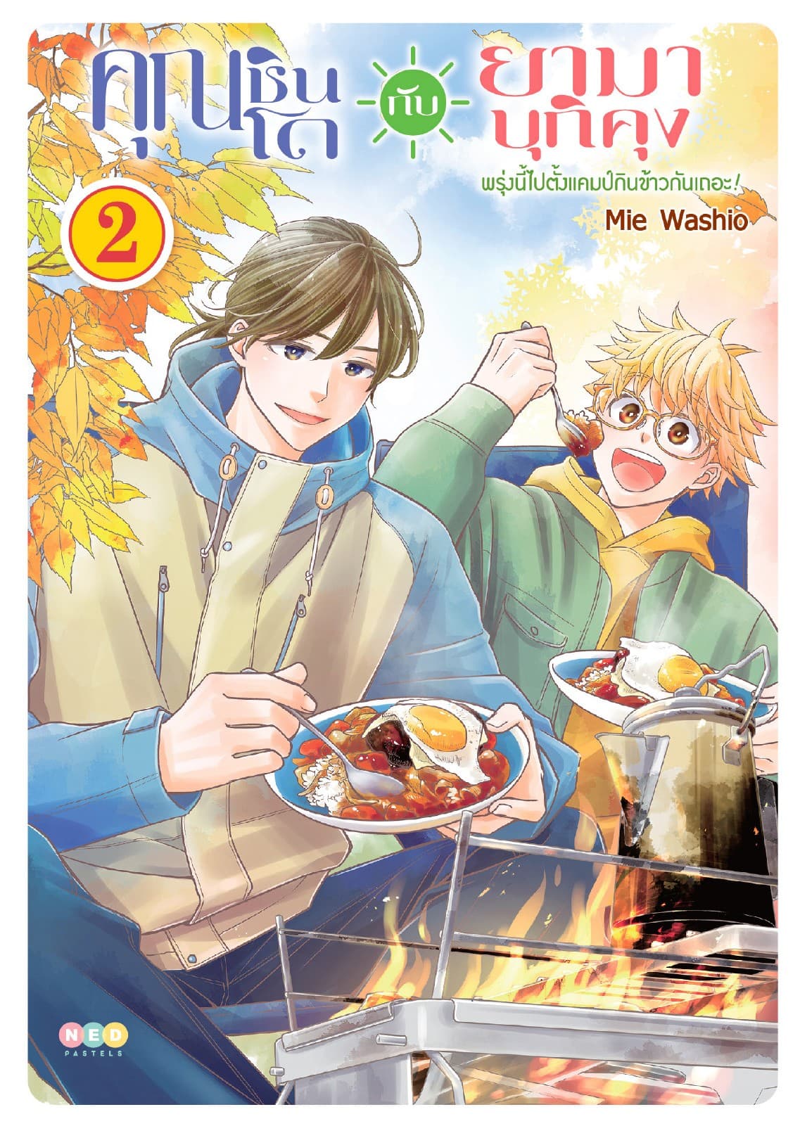 คุณชินโดกับยามาบุกิคุง พรุ่งนี้ไปตั้งแคมป์กินข้าวกันเถอะ! เล่ม 2 [e-book only]
