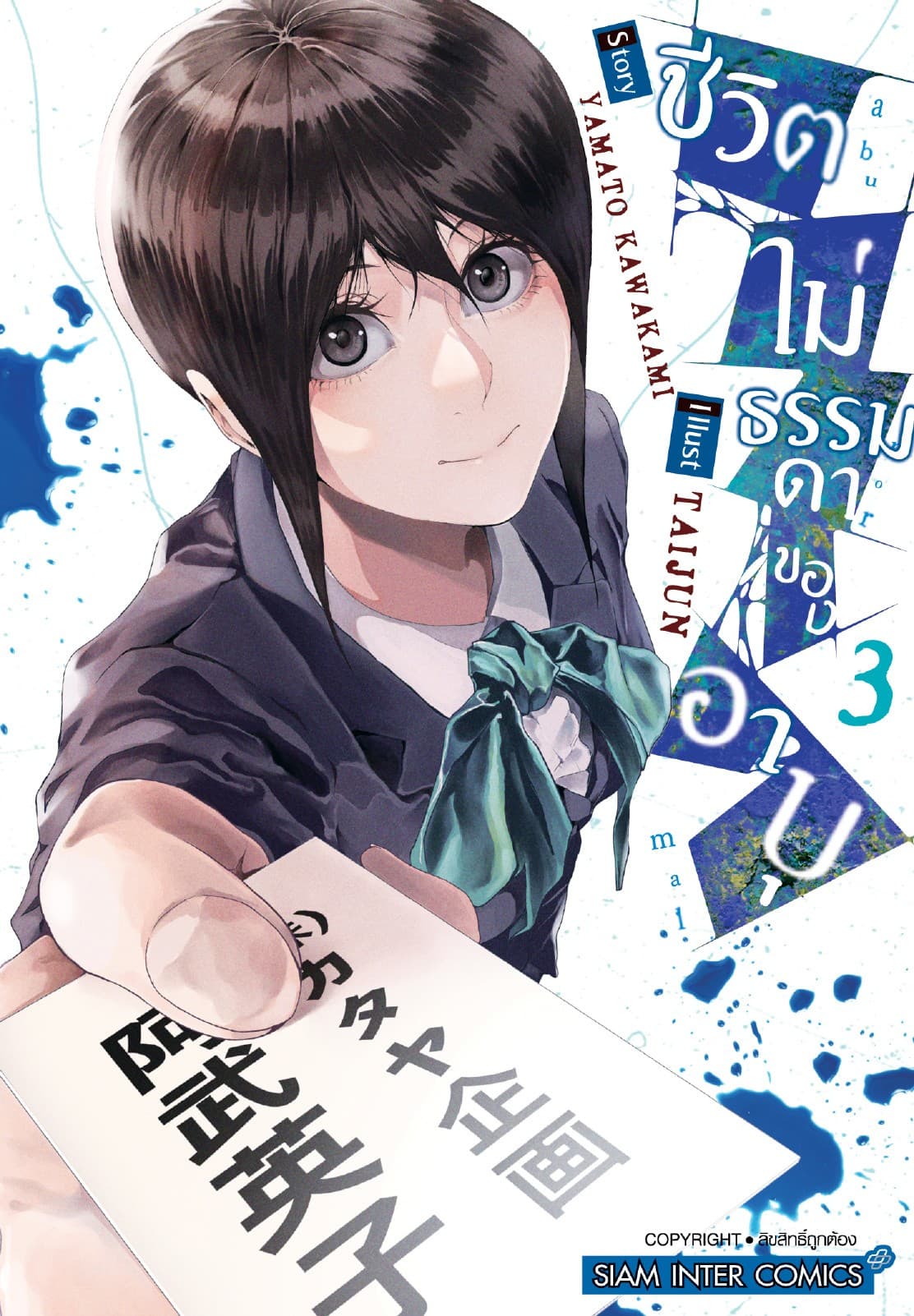 ชีวิตไม่ธรรมดาของอาบุ เล่ม 03