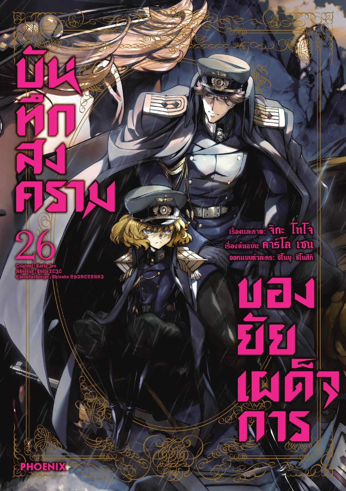 บันทึกสงครามของยัยเผด็จการ (ฉบับการ์ตูน) เล่ม 26