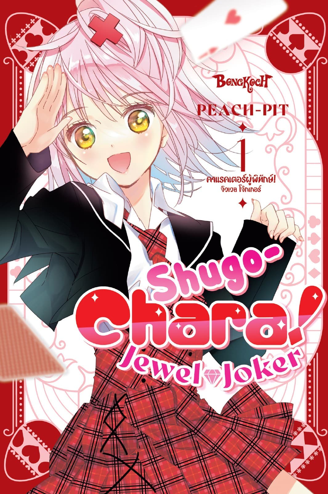 Shugo-Chara! Jewel Joker คาแรคเตอร์ผู้พิทักษ์! จิวเวล โจ๊กเกอร์ 1