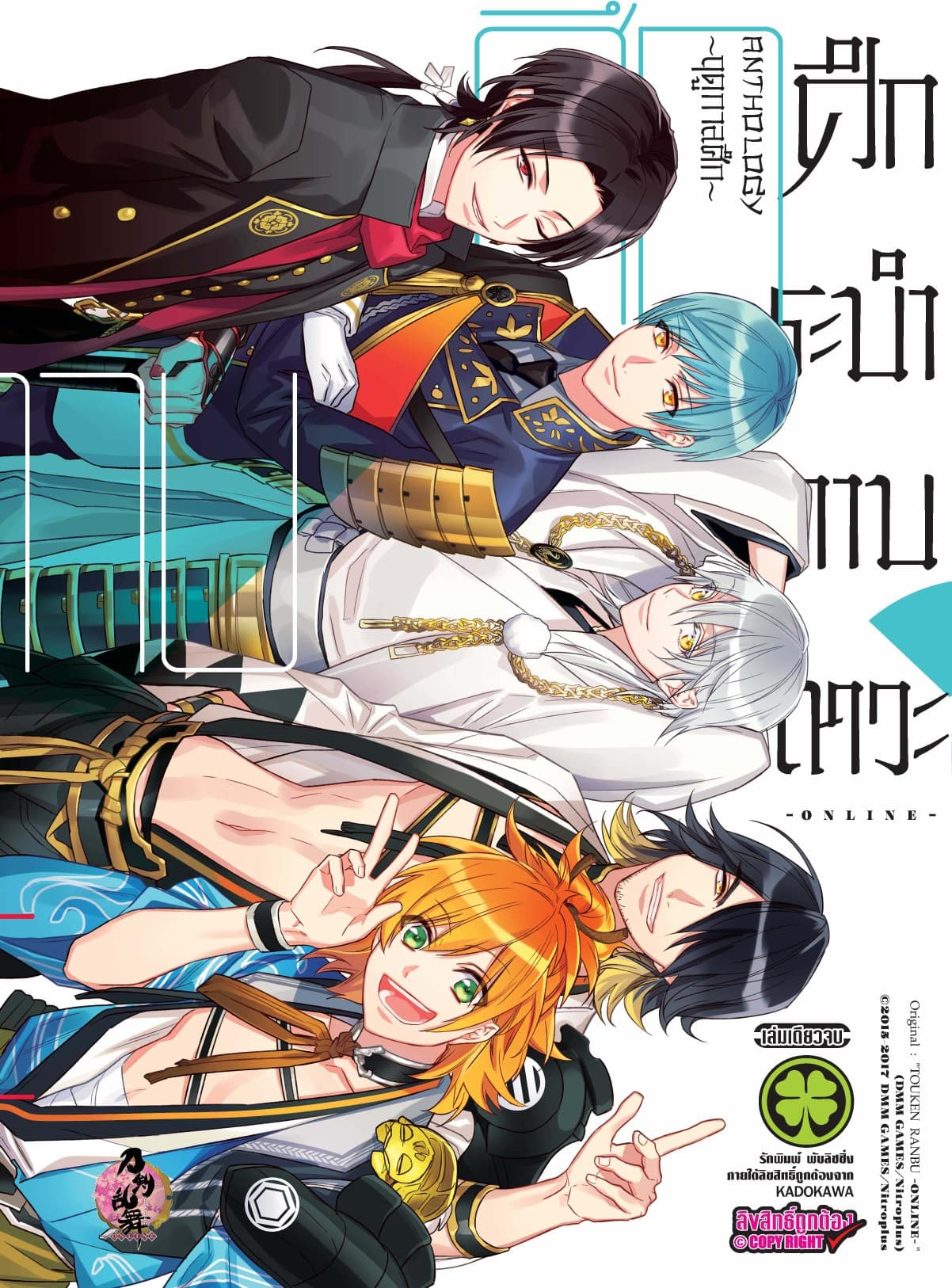 ศึกระบำดาบเทวะ -ONLINE- Anthology ฤดูการศึก