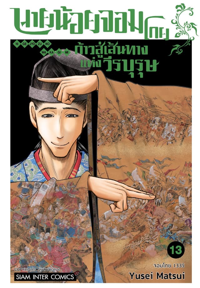นายน้อยจอมโกย ก้าวสู่เส้นทางแห่งวีรบุรุษ เล่ม 13