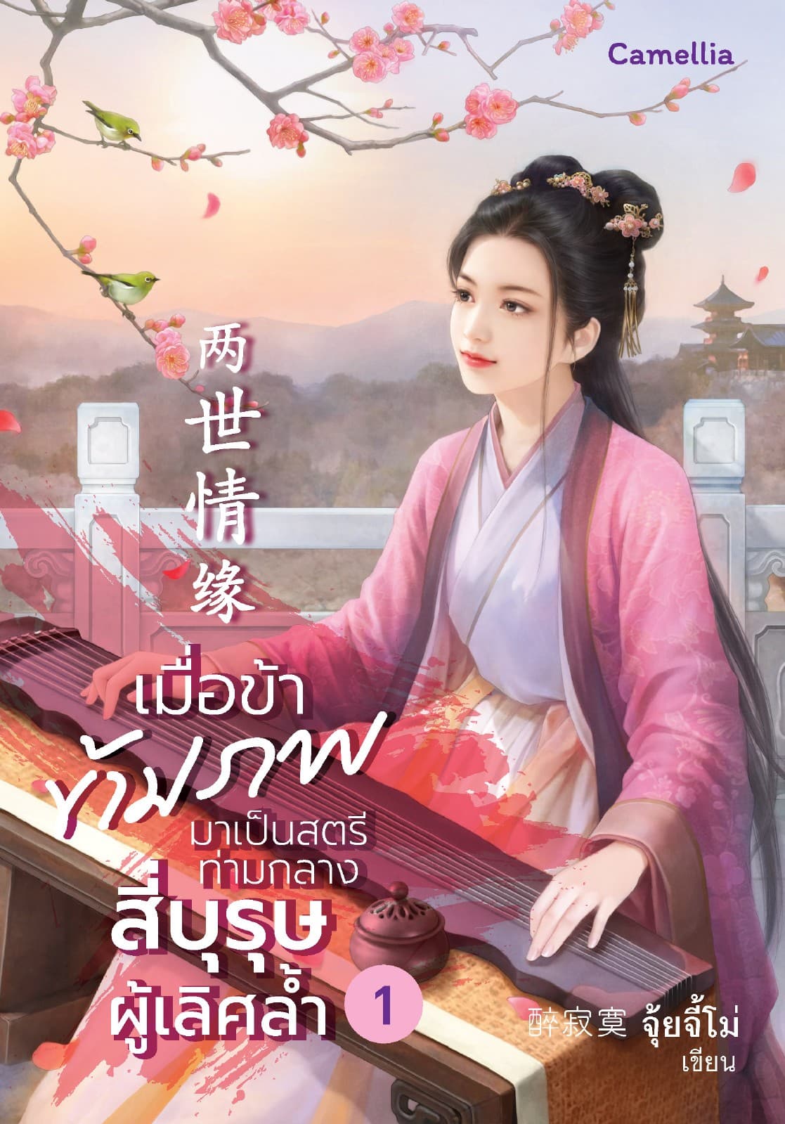 เมื่อข้าข้ามภพมาเป็นสตรีท่ามกลางสี่บุรุษผู้เลิศล้ำ เล่ม 1