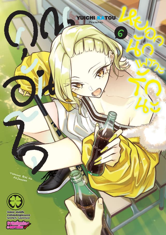 คุณอันโจ หยอกนักเพราะรักนะ เล่ม 6