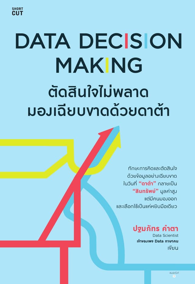 Data Decision Making ตัดสินใจไม่พลาด มองเฉียบขาดด้วยดาต้า