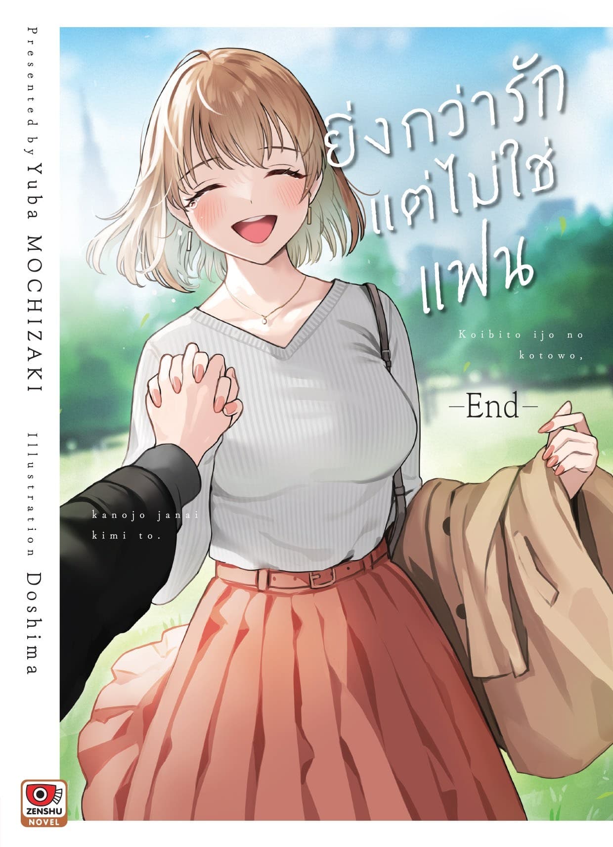 ยิ่งกว่ารักแต่ไม่ใช่แฟน เล่ม 4 (จบ)