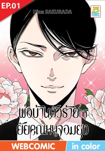พ่อบ้านตัวร้ายกับยัยคุณหนูจอมยุ่ง ตอน 1 (ฉบับ V-Scroll)