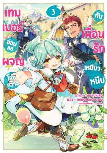 เทมเมอร์อ่อนแอผจญโลกกว้างกับเพื่อนรักเหนียวหนึบ @COMIC Vol 3