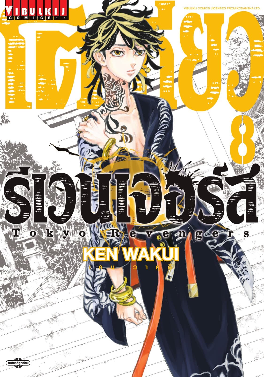 โตเกียว รีเวนเจอร์ส Tokyo Revengers เล่ม 8