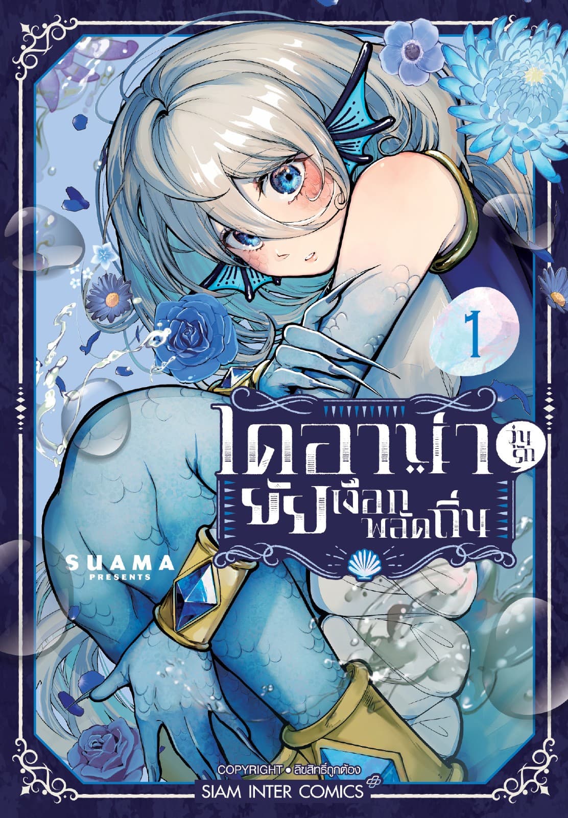 ไดอาน่า วุ่นรักยัยเงือกพลัดถิ่น เล่ม 01