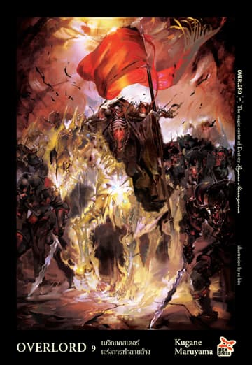 OVERLORD เล่ม 9 เมจิกแคสเตอร์แห่งการทำลายล้าง