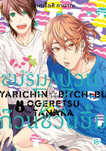 ชมรมป่วน☆ก๊วนชวนยิ้ม (การ์ตูน) เล่ม 2