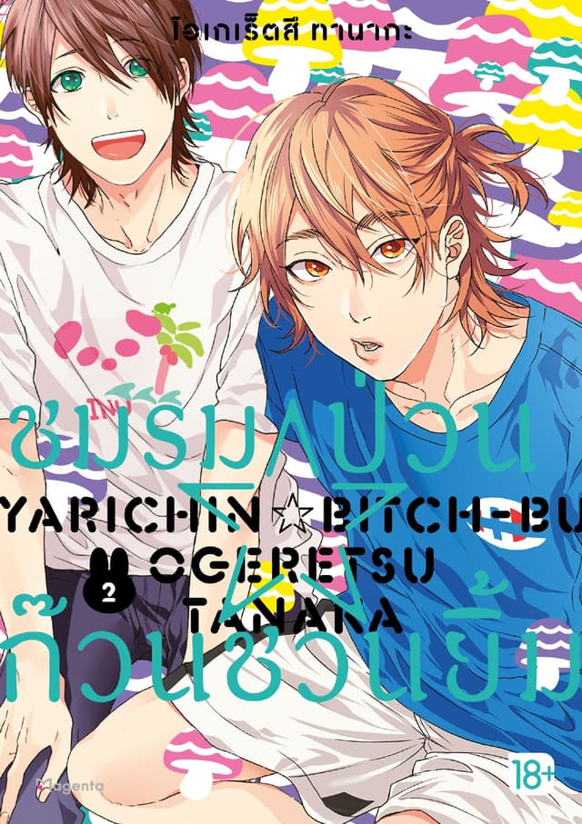 ชมรมป่วน☆ก๊วนชวนยิ้ม (การ์ตูน) เล่ม 2