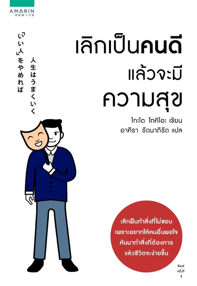 เลิกเป็นคนดีแล้วจะมีความสุข