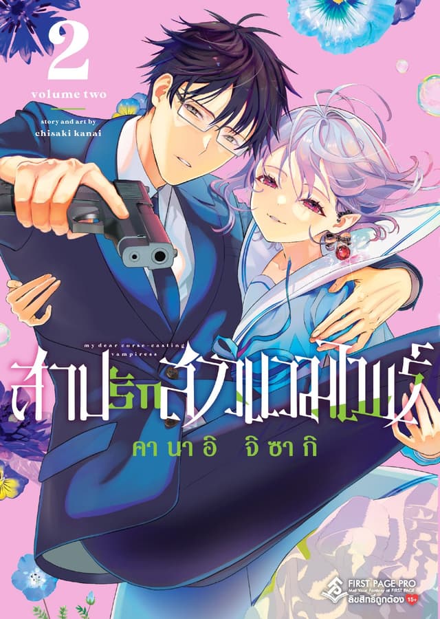 สาปรักสาวแวมไพร์ เล่ม 2